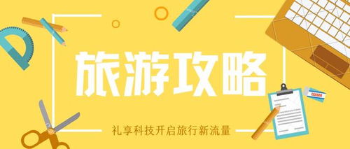 禮享科技旅游APP推廣的多重好處與技術(shù)創(chuàng)新優(yōu)勢